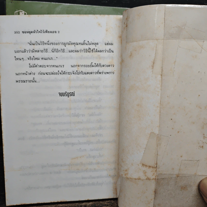 ขอหยุดหัวใจไว้เพียงเธอ 2 เล่มจบ - ศศิธริน รูปที่ 9