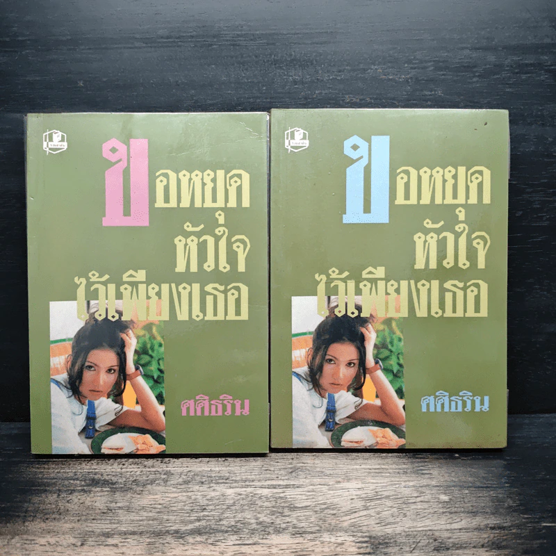 ขอหยุดหัวใจไว้เพียงเธอ 2 เล่มจบ - ศศิธริน รูปที่ 1