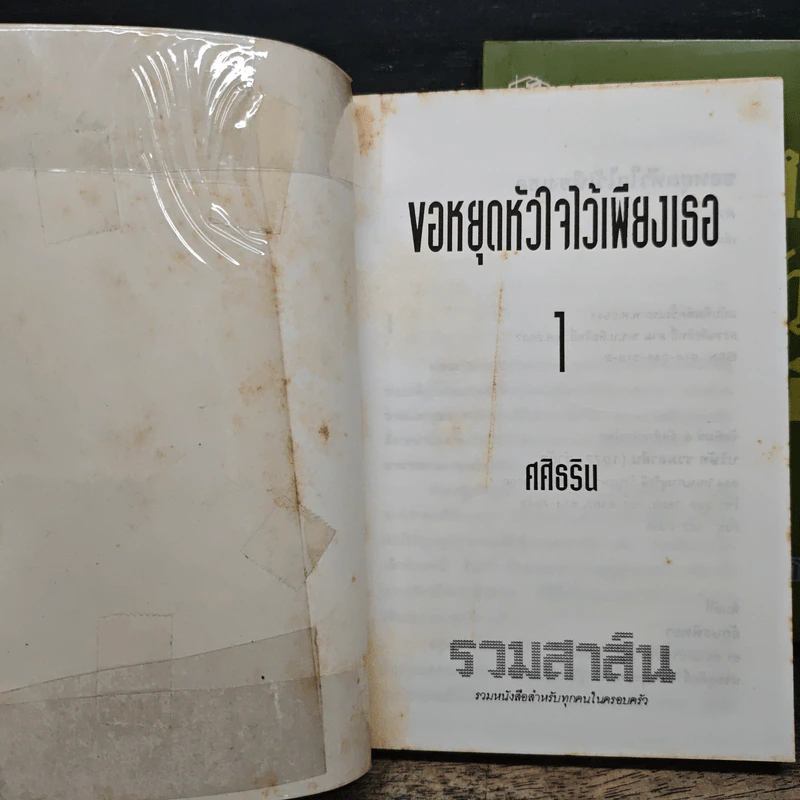 ขอหยุดหัวใจไว้เพียงเธอ 2 เล่มจบ - ศศิธริน รูปที่ 6
