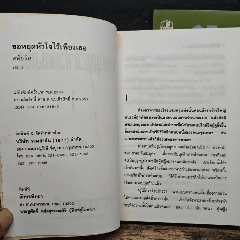 ขอหยุดหัวใจไว้เพียงเธอ 2 เล่มจบ - ศศิธริน รูปที่ 7