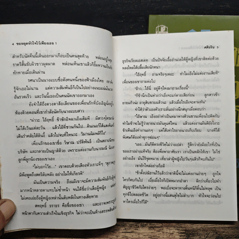 ขอหยุดหัวใจไว้เพียงเธอ 2 เล่มจบ - ศศิธริน รูปที่ 8