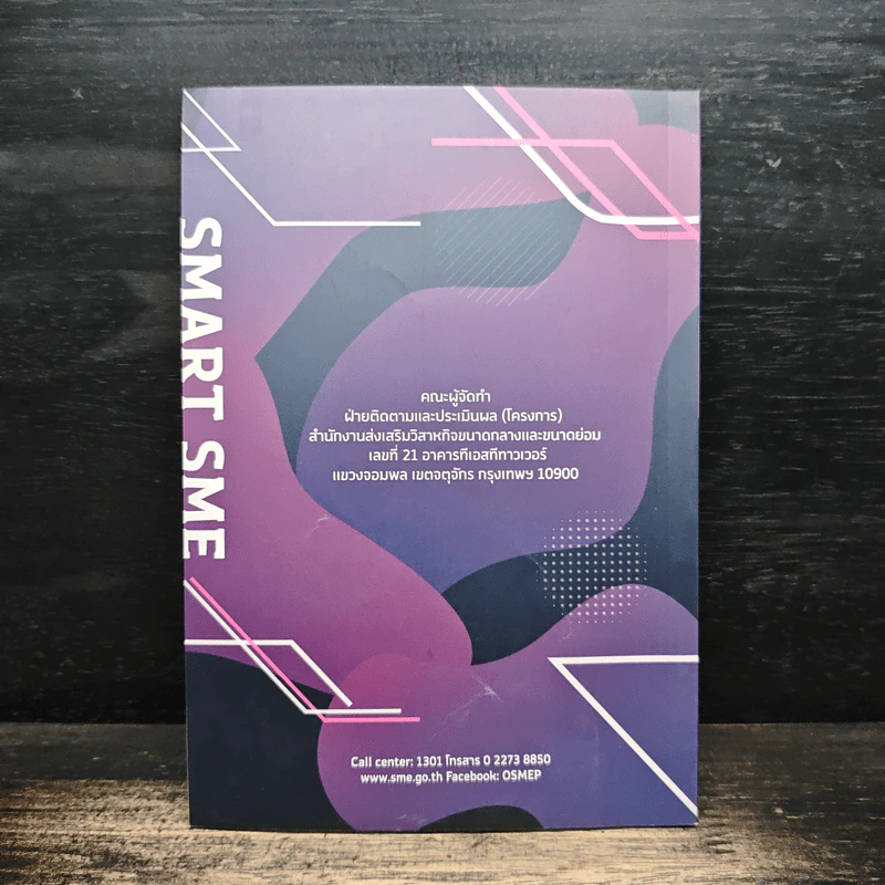 Smart SME ต้องมีความรู้ รูปที่ 2