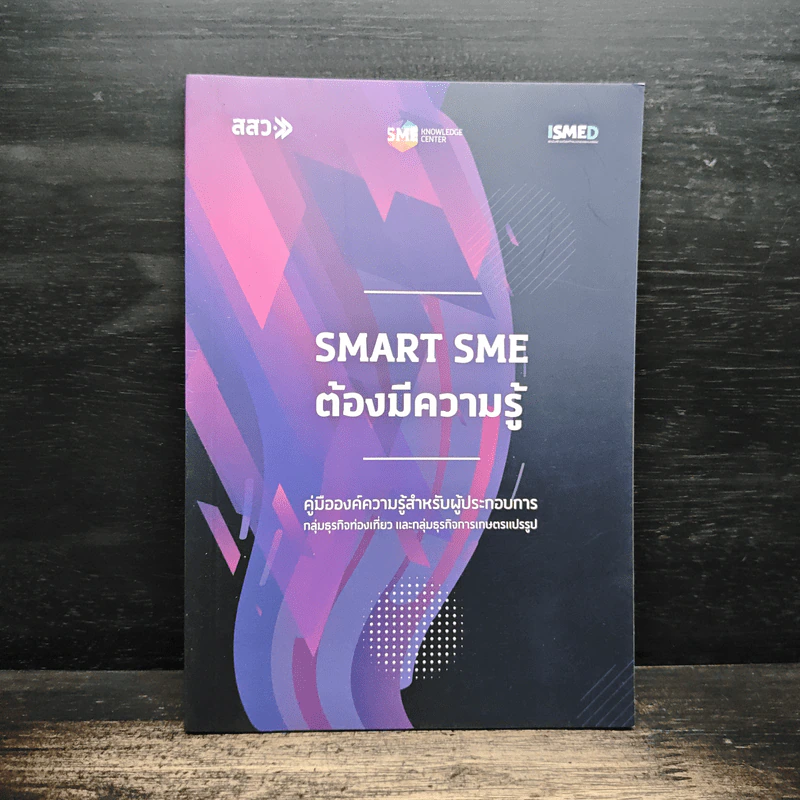 Smart SME ต้องมีความรู้ รูปที่ 1