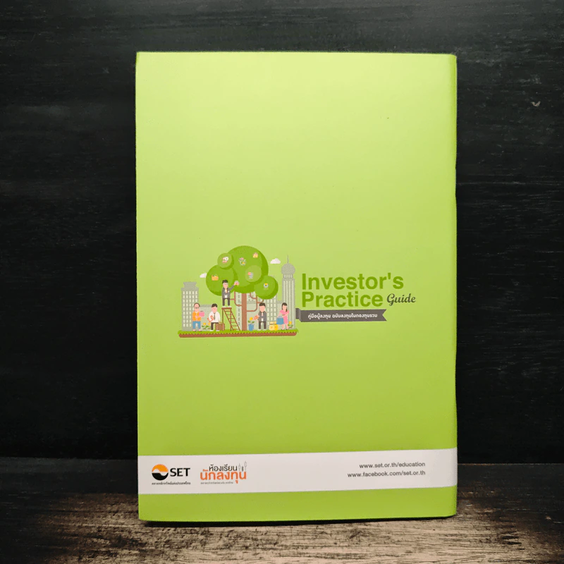 Investor's Practice Guide คู่มือผู้ลงทุน ฉบับลงทุนในกองทุนรวม รูปที่ 2