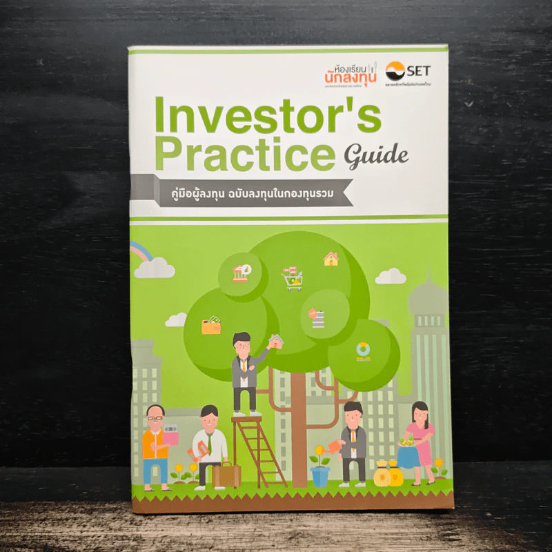 Investor's Practice Guide คู่มือผู้ลงทุน ฉบับลงทุนในกองทุนรวม รูปที่ 1