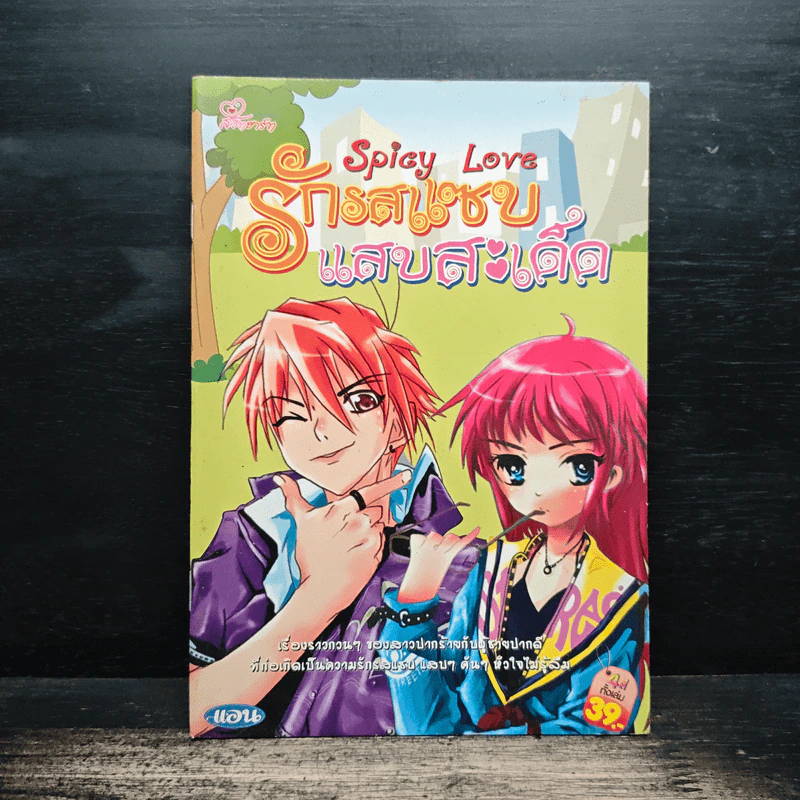 Spicy Love รักรสแซ่บแสบสะเด็ด รูปที่ 1