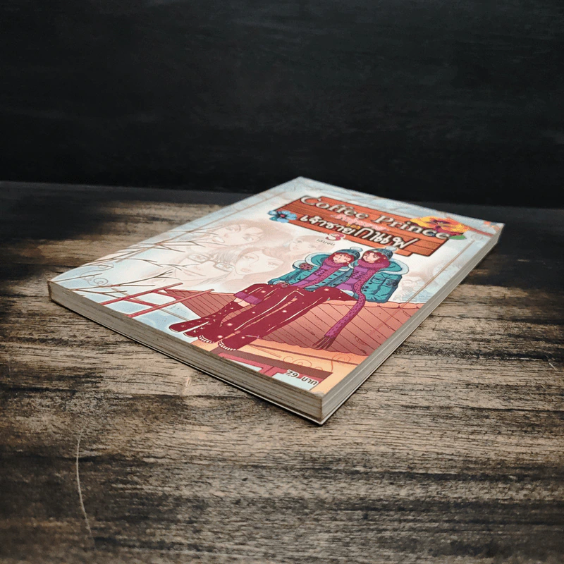Coffee Prince รักวุ่นวายของเจ้าชายกาแฟ เล่ม 3 รูปที่ 4
