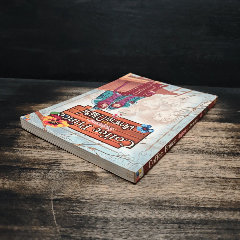 Coffee Prince รักวุ่นวายของเจ้าชายกาแฟ เล่ม 3 รูปที่ 5