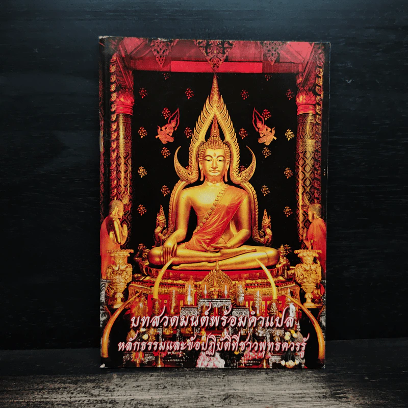 บทสวดมนต์พร้อมคำแปล หลักธรรมและข้อปฏิบัติที่ชาวพุทธควรรู้ รูปที่ 1