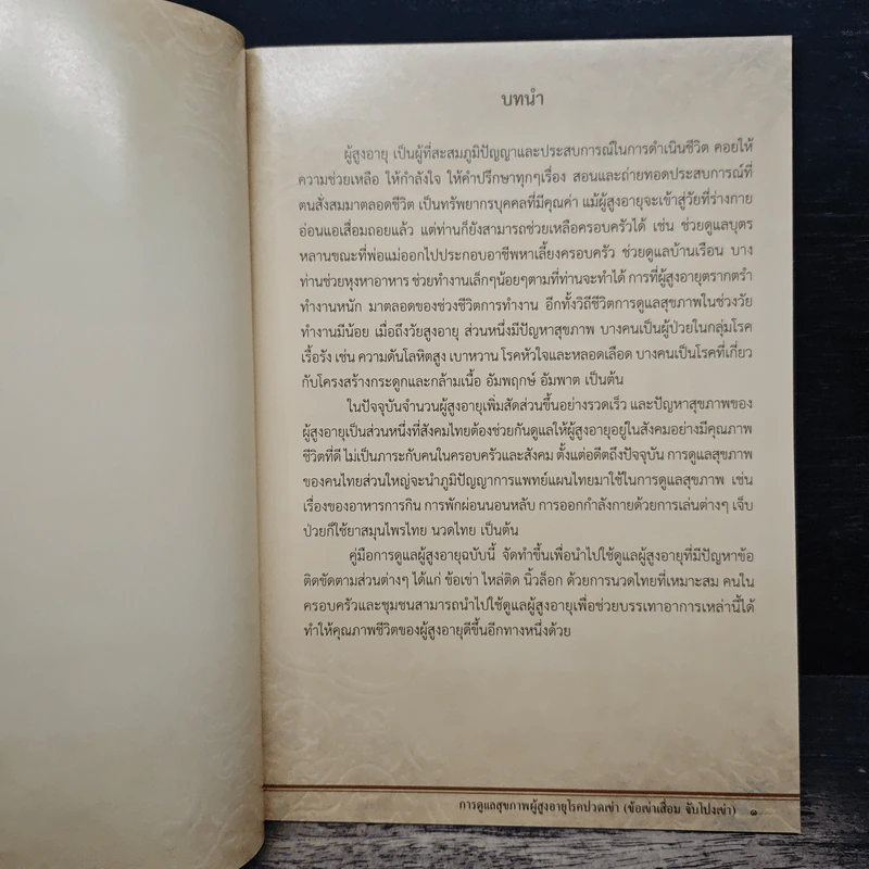 การดูแลสุขภาพผู้สูงอายุ ปวดเข่า ไหล่ติด นิ้วล็อก ด้วยการนวดไทยสำหรับประชาชน รูปที่ 7