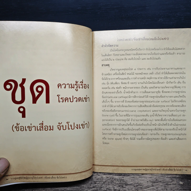 การดูแลสุขภาพผู้สูงอายุ ปวดเข่า ไหล่ติด นิ้วล็อก ด้วยการนวดไทยสำหรับประชาชน รูปที่ 8