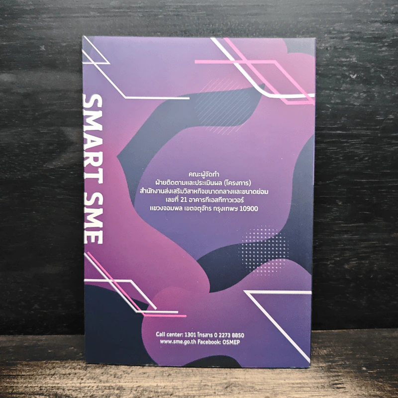 Smart SME ต้องมีความรู้ รูปที่ 2