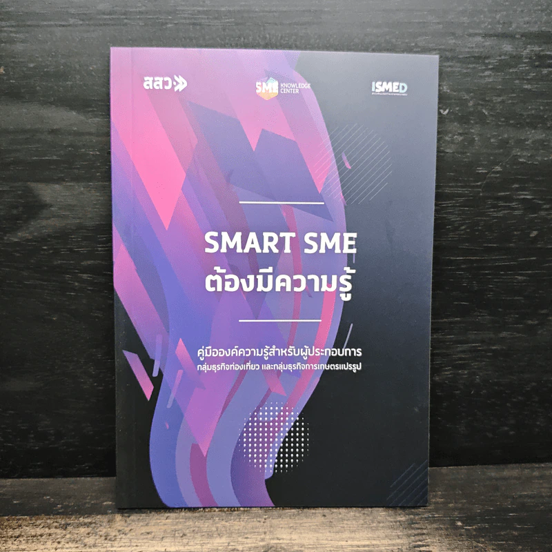 Smart SME ต้องมีความรู้ รูปที่ 1