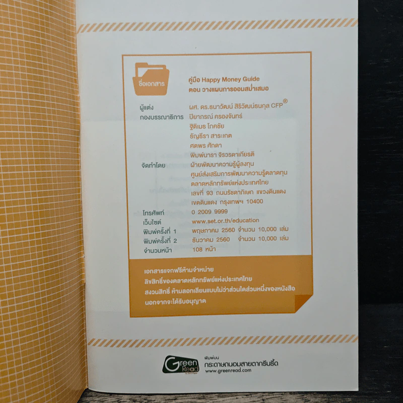 Happy Money Guide ตอน วางแผนการออมสม่ำเสมอ - ผศ.ดร.ธนาวัฒน์ สิริวัฒน์ธนกุล CFP รูปที่ 6