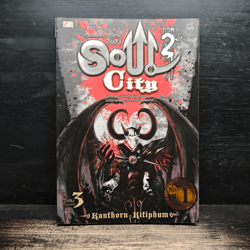 Soul City ภาค 2 มหาสงครามข้ามพิภพ - kanthorn kitiphum รูปที่ 1