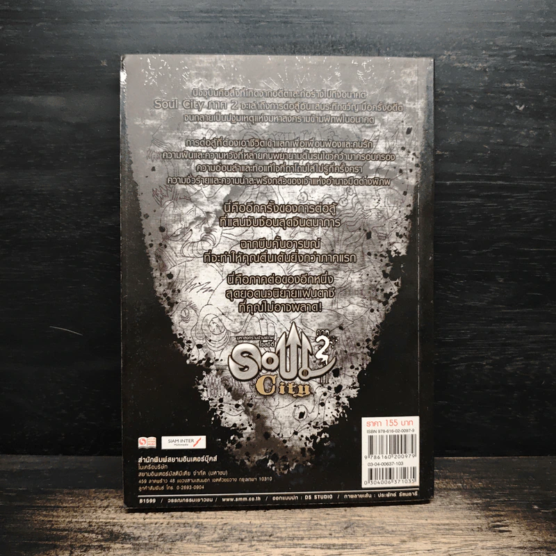 Soul City ภาค 2 มหาสงครามข้ามพิภพ - kanthorn kitiphum รูปที่ 2