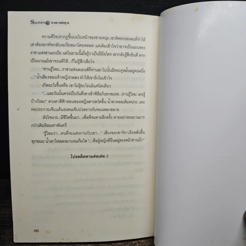 Sagittarius ดวงดาวอธิษฐาน เล่ม 1 - มิริน รูปที่ 9