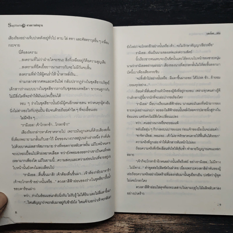 Sagittarius ดวงดาวอธิษฐาน เล่ม 1 - มิริน รูปที่ 8