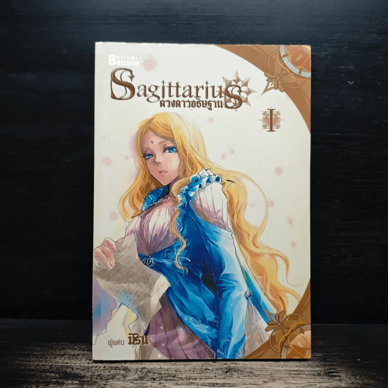 Sagittarius ดวงดาวอธิษฐาน เล่ม 1 - มิริน รูปที่ 1