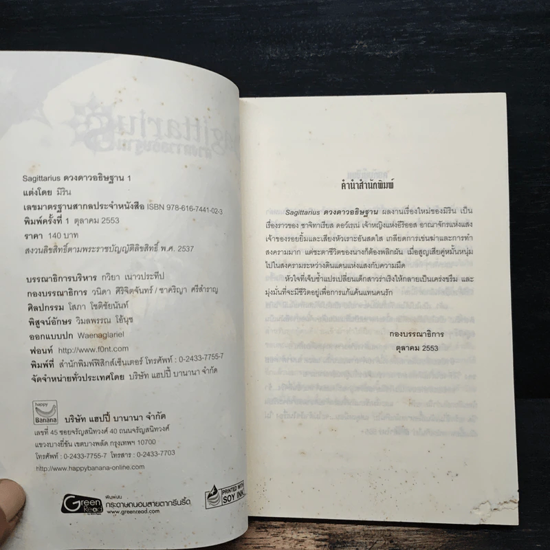 Sagittarius ดวงดาวอธิษฐาน เล่ม 1 - มิริน รูปที่ 6