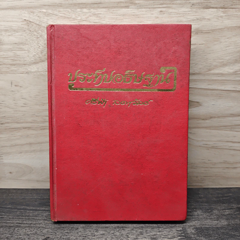 ประทีปอธิษฐาน เล่ม 1 - ศรีฟ้า ลดาวัลย์ รูปที่ 1