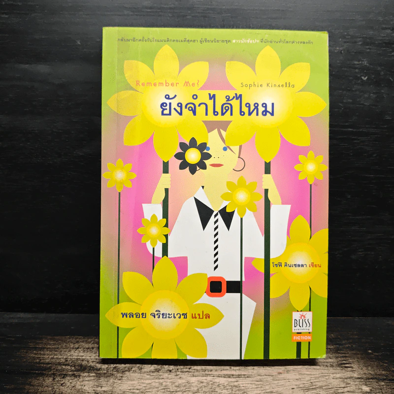 Remember Me ยังจำได้ไหม - โซฟี คินเซลลา, พลอย จริยะเวช รูปที่ 1