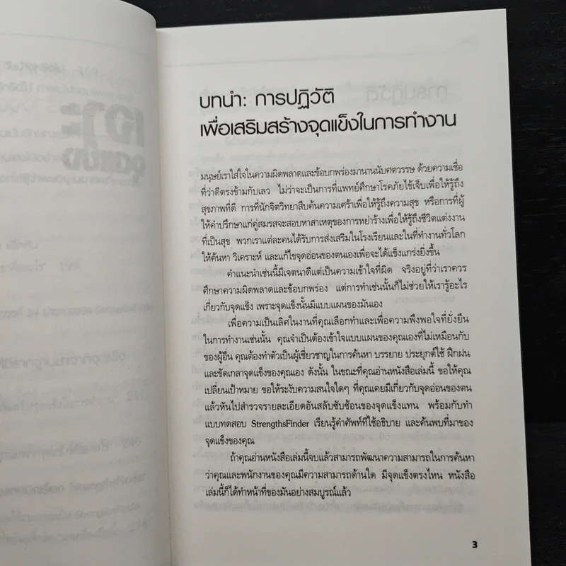 เจาะจุดแข็ง วิธีพัฒนาพรสวรรค์ของลูกน้องและตัวคุณเอง - Marcus Buckingham รูปที่ 10