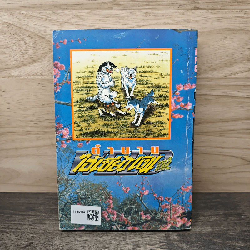 ตำนานไอ้เขี้ยวเงิน ภาค 2 เล่ม 8 รูปที่ 5