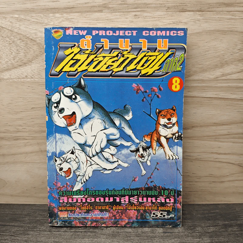 ตำนานไอ้เขี้ยวเงิน ภาค 2 เล่ม 8 รูปที่ 1