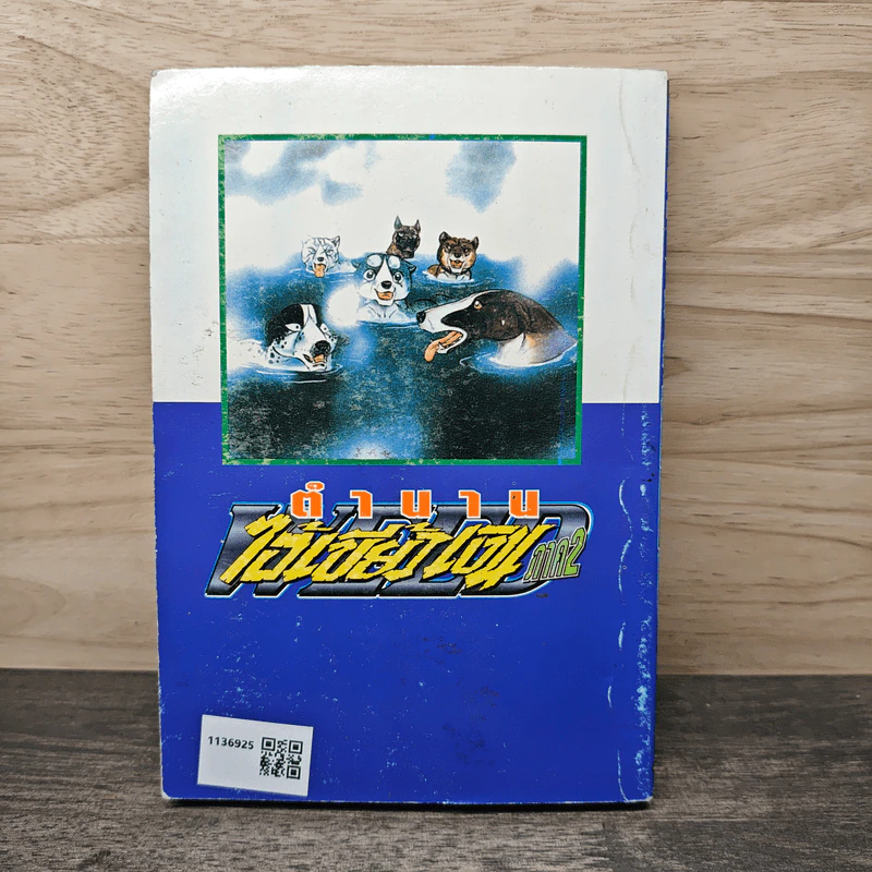 ตำนานไอ้เขี้ยวเงิน ภาค 2 เล่ม 9 รูปที่ 5