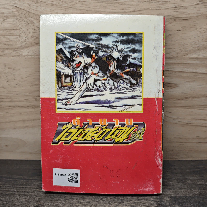 ตำนานไอ้เขี้ยวเงิน ภาค 2 เล่ม 10 รูปที่ 5