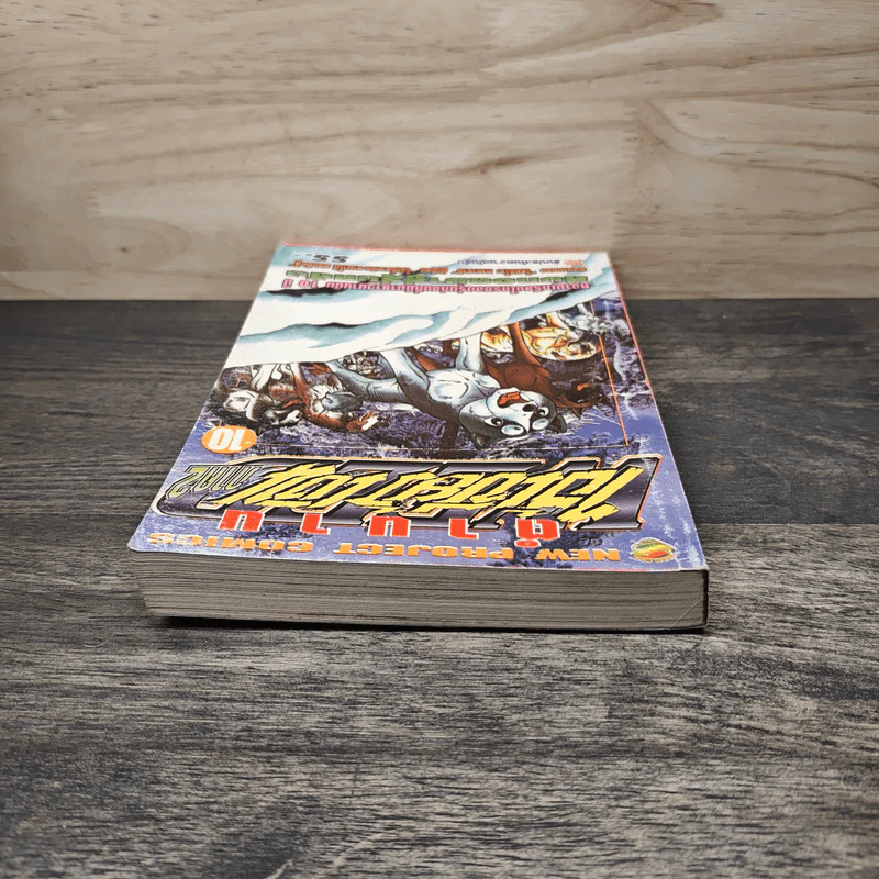 ตำนานไอ้เขี้ยวเงิน ภาค 2 เล่ม 10 รูปที่ 4