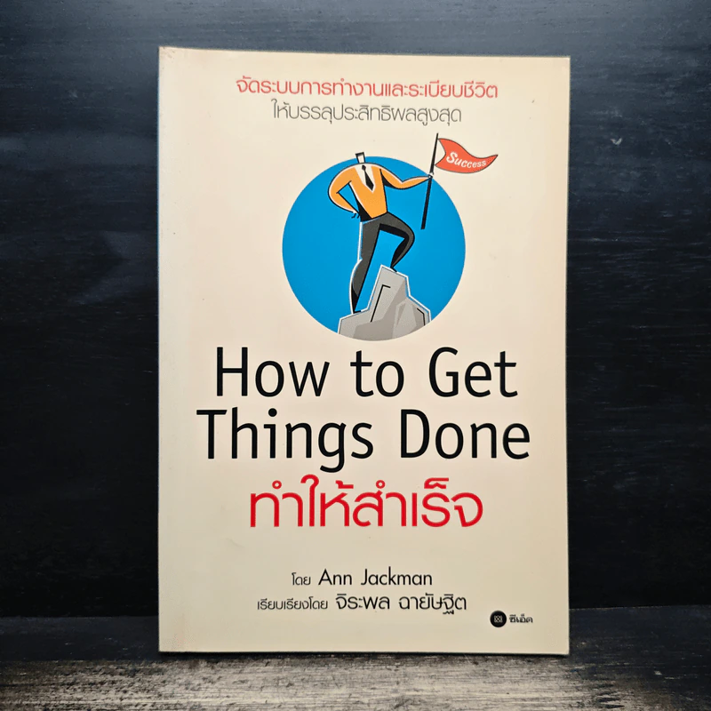 How To Get Things Done ทำให้สำเร็จ - Ann Jackman, จิระพล ฉายัษฐิต รูปที่ 1
