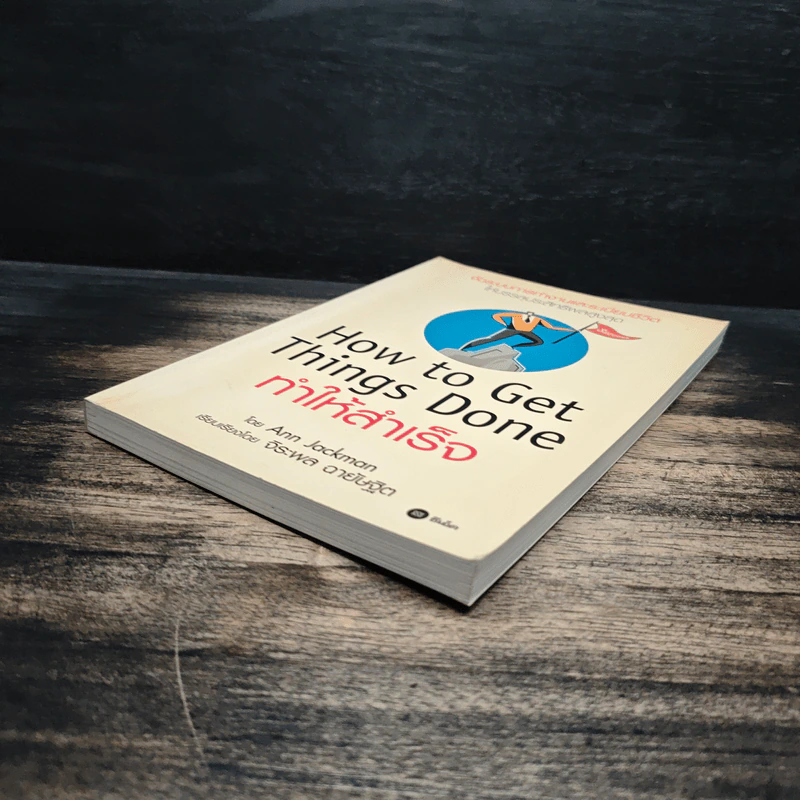 How To Get Things Done ทำให้สำเร็จ - Ann Jackman, จิระพล ฉายัษฐิต รูปที่ 4