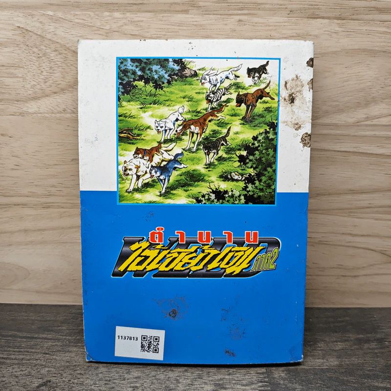 ตำนานไอ้เขี้ยวเงิน ภาค 2 เล่ม 17 รูปที่ 5