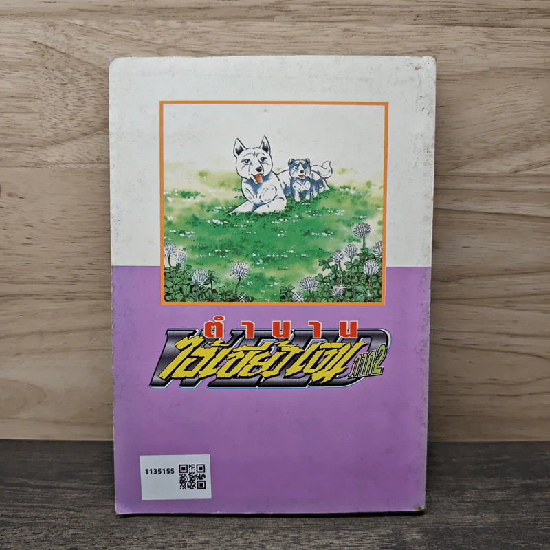 ตำนานไอ้เขี้ยวเงิน ภาค 2 เล่ม 7 รูปที่ 5