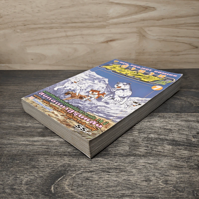 ตำนานไอ้เขี้ยวเงิน ภาค 2 เล่ม 7 รูปที่ 3