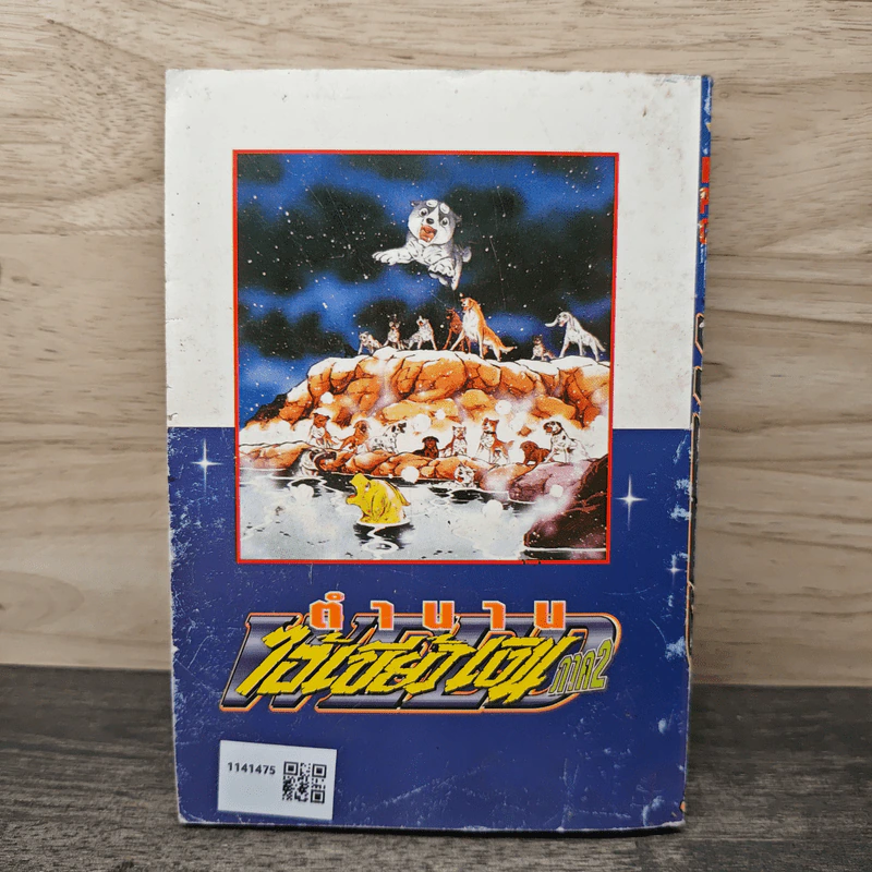 ตำนานไอ้เขี้ยวเงิน ภาค 2 เล่ม 13 รูปที่ 5