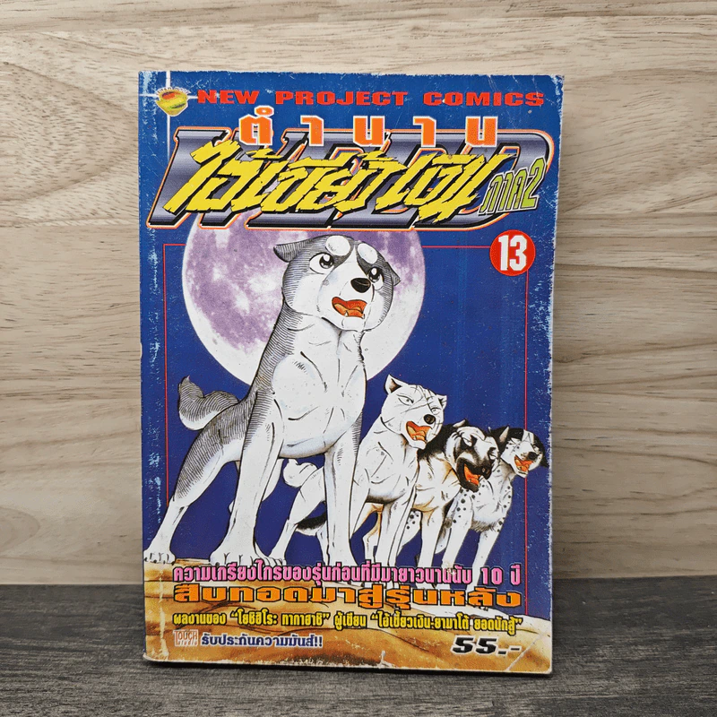 ตำนานไอ้เขี้ยวเงิน ภาค 2 เล่ม 13 รูปที่ 1