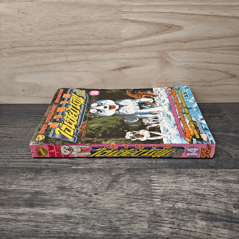 ตำนานไอ้เขี้ยวเงิน ภาค 2 เล่ม 14 รูปที่ 2