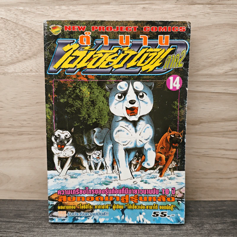 ตำนานไอ้เขี้ยวเงิน ภาค 2 เล่ม 14 รูปที่ 1