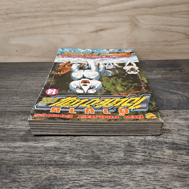 ตำนานไอ้เขี้ยวเงิน ภาค 2 เล่ม 14 รูปที่ 4