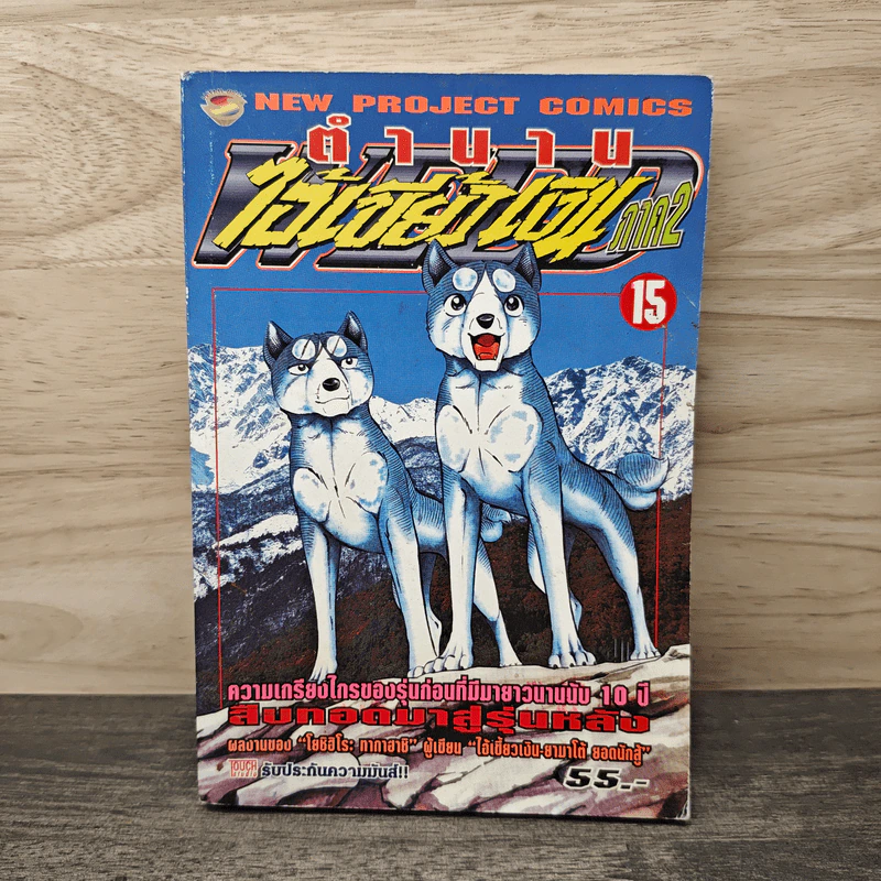 ตำนานไอ้เขี้ยวเงิน ภาค 2 เล่ม 15 รูปที่ 1