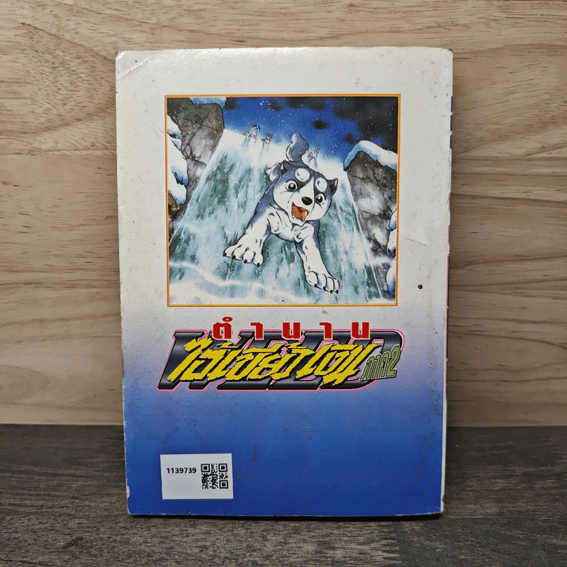 ตำนานไอ้เขี้ยวเงิน ภาค 2 เล่ม 12 รูปที่ 5