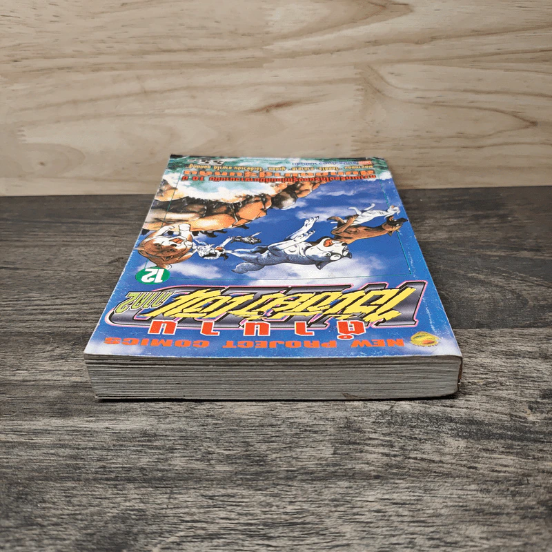 ตำนานไอ้เขี้ยวเงิน ภาค 2 เล่ม 12 รูปที่ 4