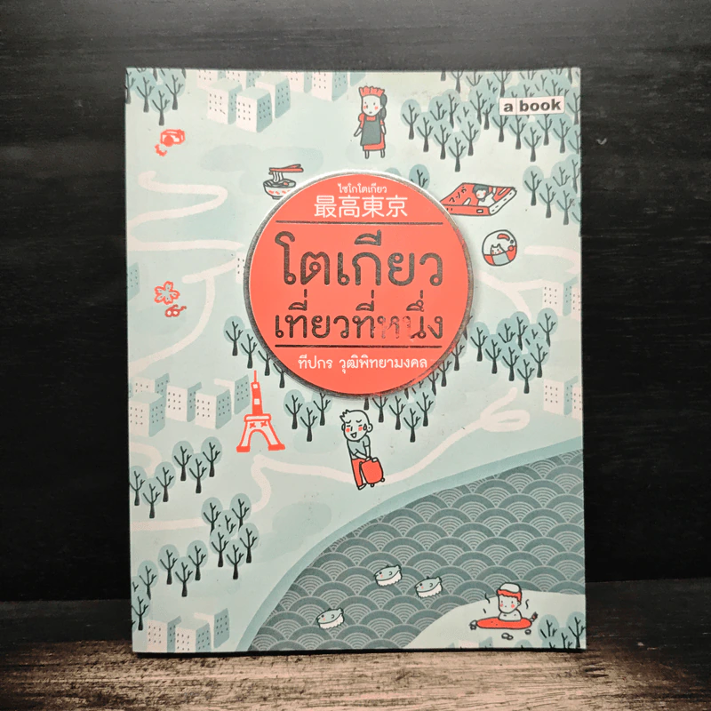 โตเกียวเที่ยวที่หนึ่ง - ทีปกร วุฒิพิทยามงคล รูปที่ 1