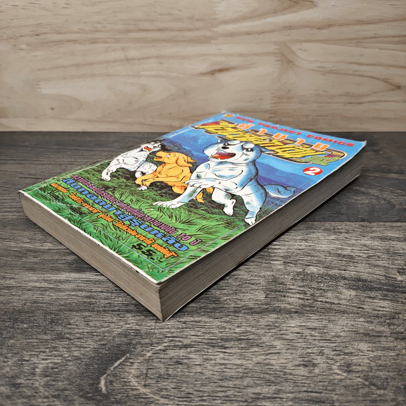 ตำนานไอ้เขี้ยวเงิน ภาค 2 เล่ม 2 รูปที่ 3