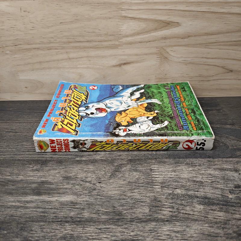 ตำนานไอ้เขี้ยวเงิน ภาค 2 เล่ม 2 รูปที่ 2