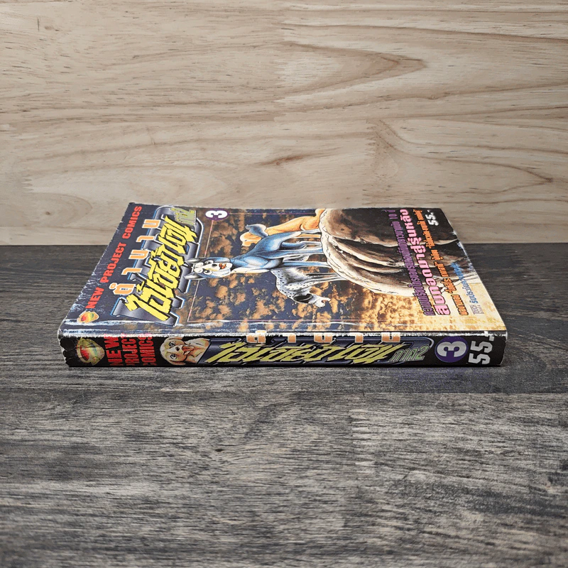 ตำนานไอ้เขี้ยวเงิน ภาค 2 เล่ม 3 รูปที่ 2