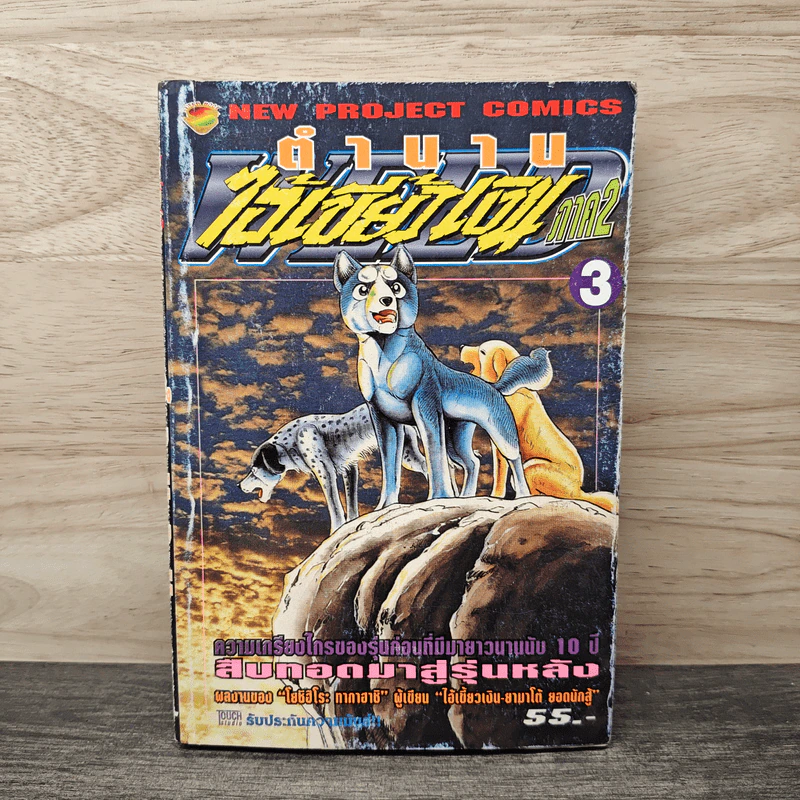 ตำนานไอ้เขี้ยวเงิน ภาค 2 เล่ม 3 รูปที่ 1
